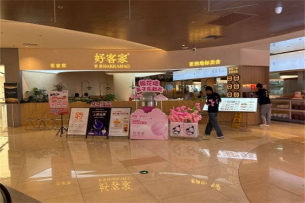 好客家客家菜 好客家客家菜