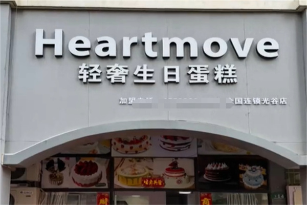 Heartmove轻奢生日蛋糕