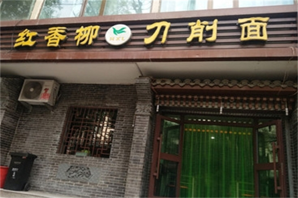 红香柳刀削面 红香柳刀削面