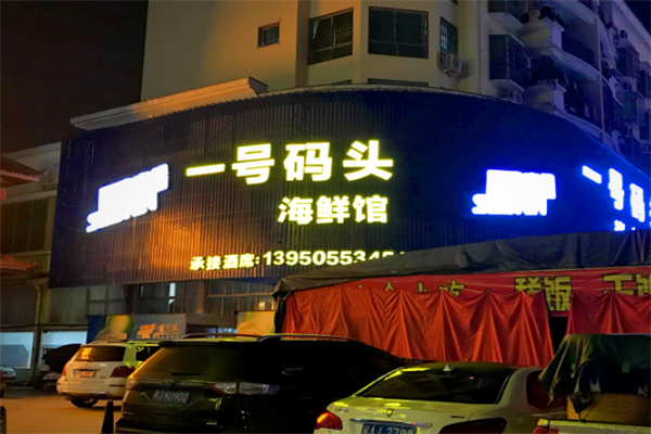 壹号码头海鲜 壹号码头海鲜