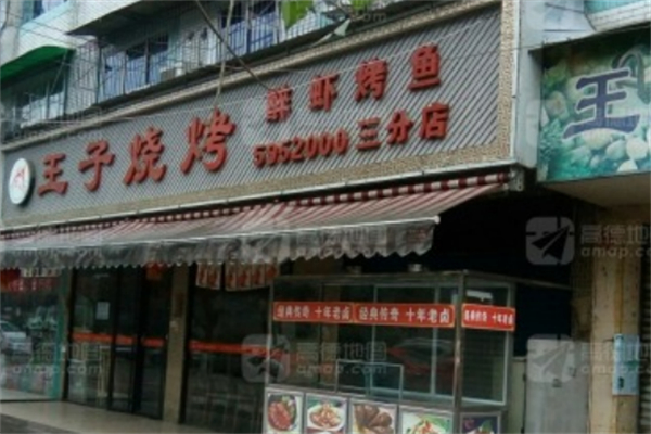王子烧烤