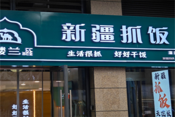 西楼兰新疆抓饭