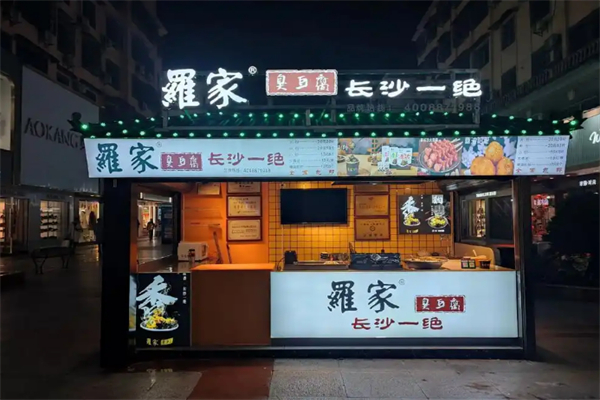 羅家臭豆腐 羅家臭豆腐