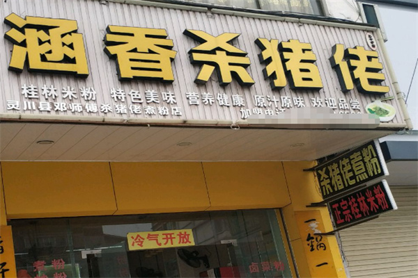 涵香杀猪佬
