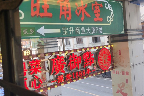 旺角冰室