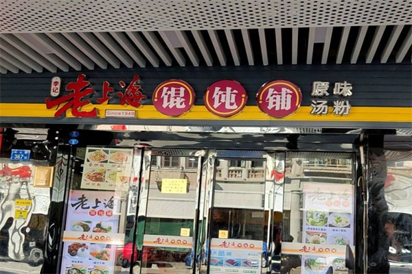 李记老上海馄饨铺 李记老上海馄饨铺