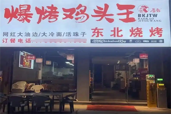 爆烤鸡头王