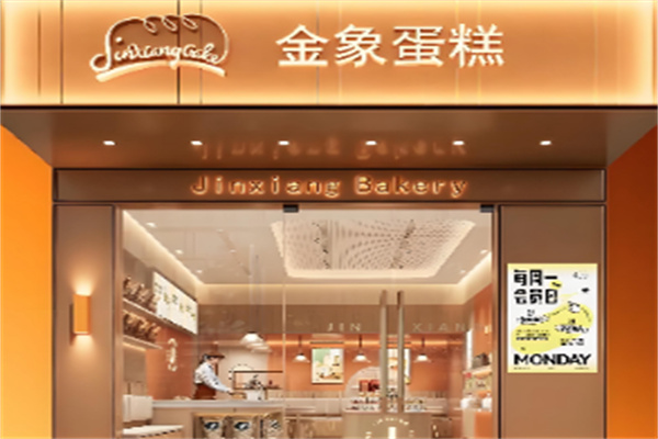 金象蛋糕