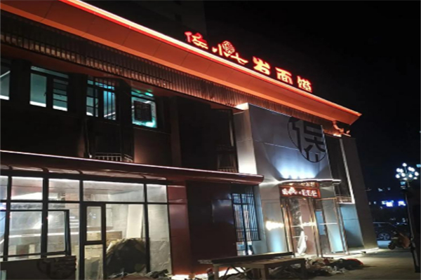 侯小七发面馍