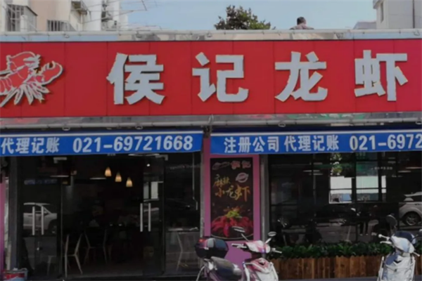 侯记龙虾 侯记龙虾