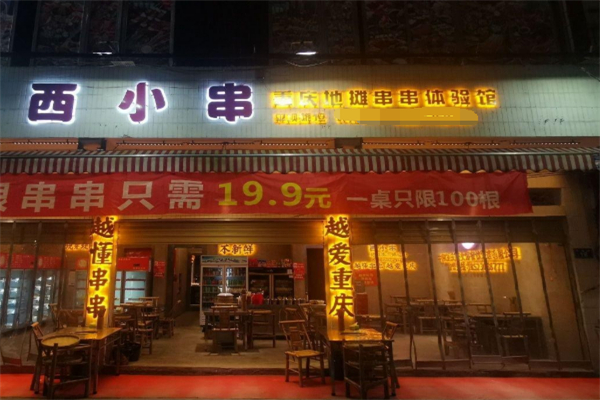 西小串地摊串串体验馆 西小串地摊串串体验馆