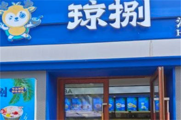 琼捌炒冰