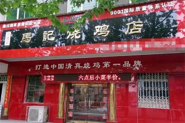 同豫兴马记烧鸡