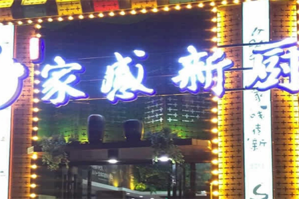 家感新厨