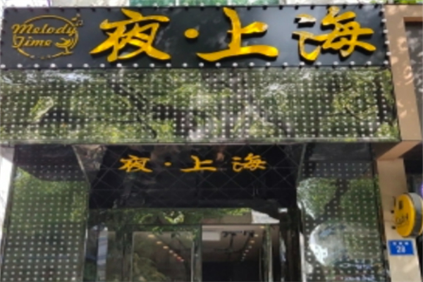 夜上海