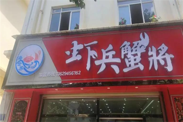 虾兵蟹将小龙虾 虾兵蟹将小龙虾