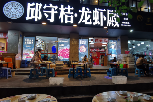 邱守桔龙虾殿 邱守桔龙虾殿