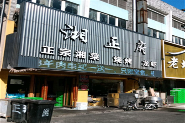 湘正府