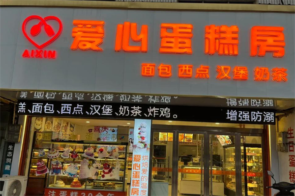 爱心蛋糕房