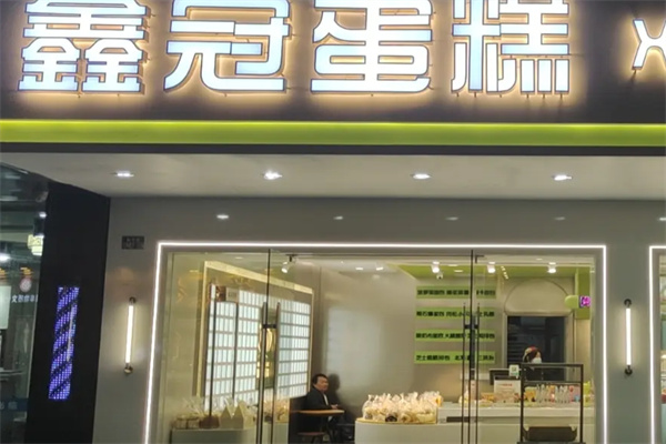 鑫冠蛋糕 鑫冠蛋糕