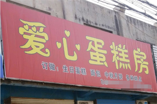 爱心蛋糕房