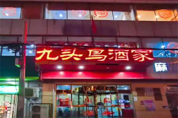 九头鸟酒家