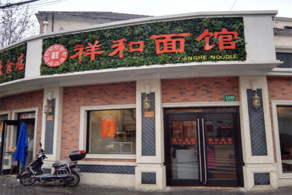 祥和面馆 祥和面馆