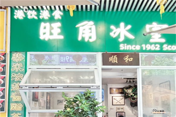 旺角冰室