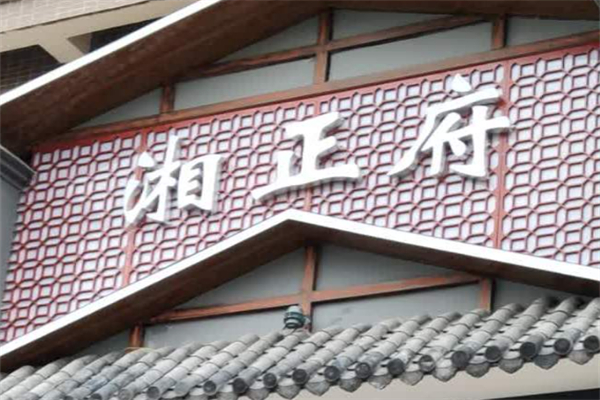 湘正府