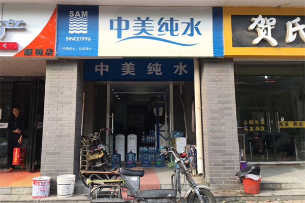 中美纯水