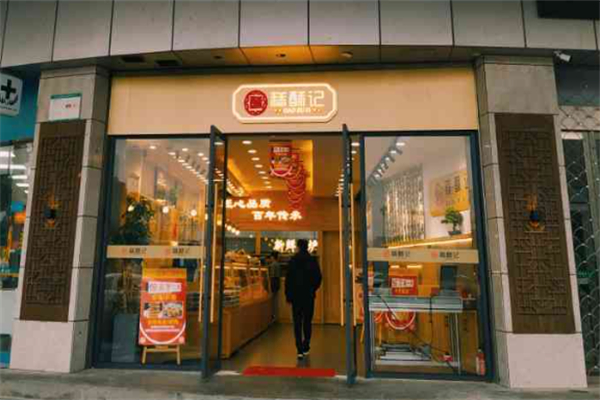 糕酥记