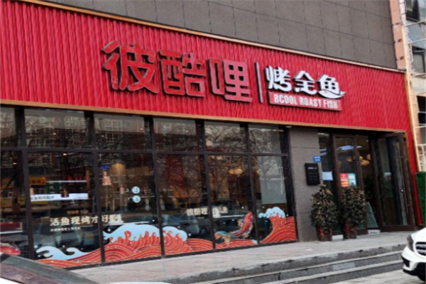 彼酷哩活鱼现烤
