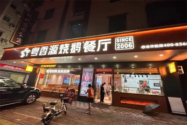 粤香源烧鹅餐厅 粤香源烧鹅餐厅
