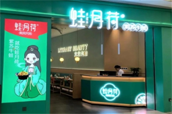 蛙月荷•紫苏牛蛙 蛙月荷•紫苏牛蛙