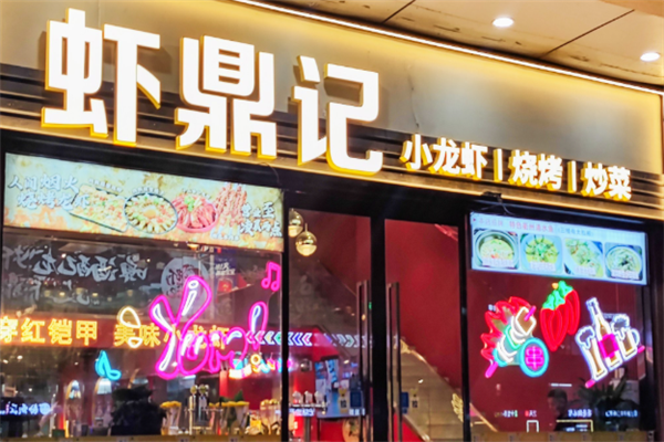 虾鼎记小龙虾