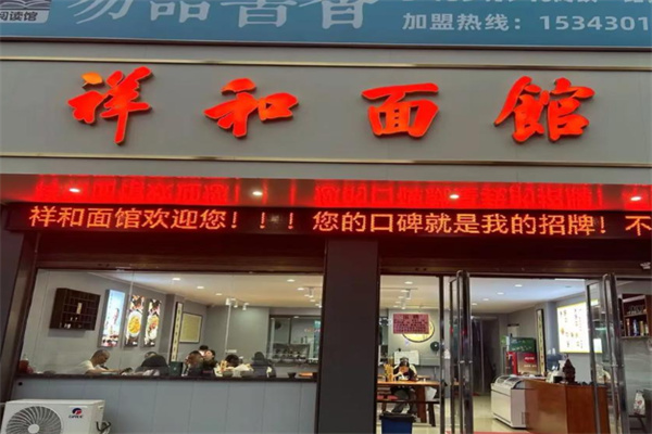 祥和面馆 祥和面馆