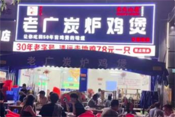 老广炭炉鸡煲 老广炭炉鸡煲