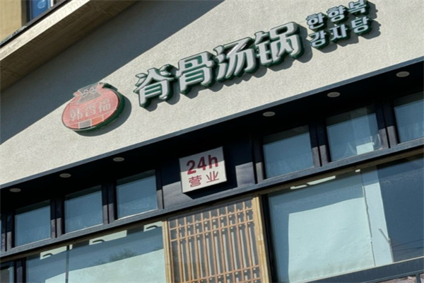 韩香福脊骨汤锅
