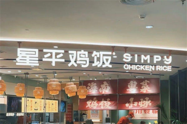 星平鸡饭
