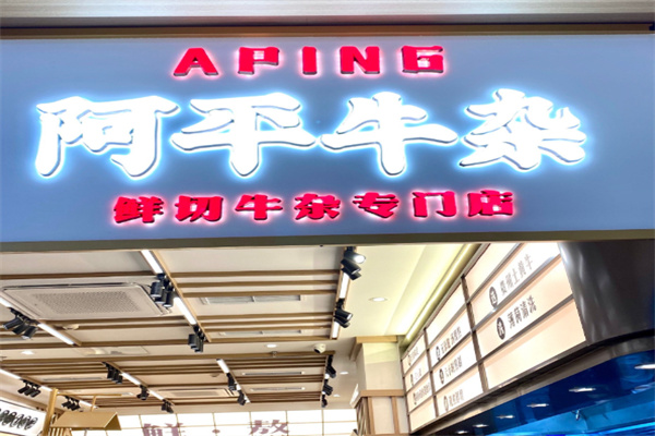 阿平牛杂 阿平牛杂