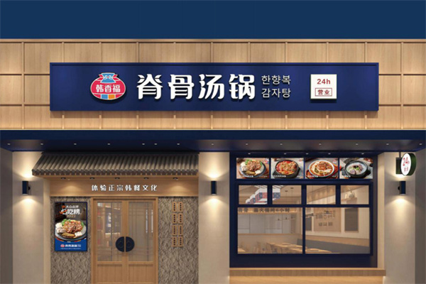 韩香福脊骨汤锅