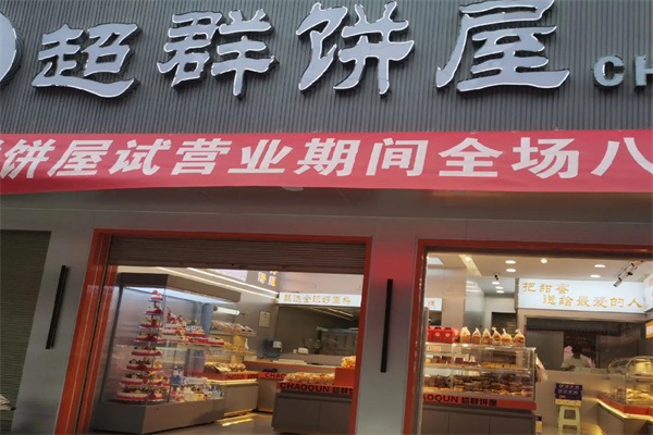 超群饼屋 超群饼屋