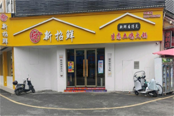 新招鲜
