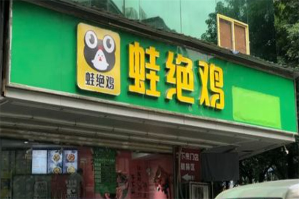 蛙绝鸡鸡蛙饭