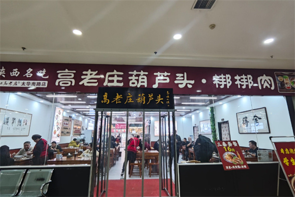 高老庄葫芦头