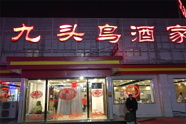 九头鸟酒家