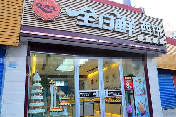 全日鲜蛋糕 全日鲜蛋糕