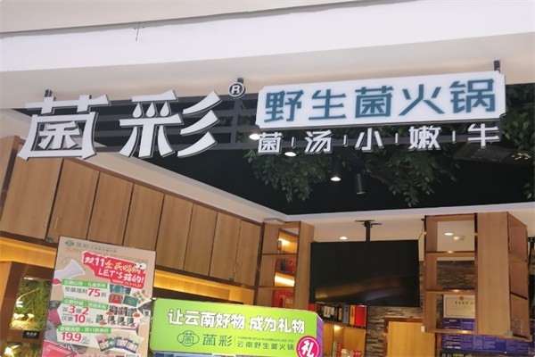 菌彩·野生菌火锅 菌彩·野生菌火锅