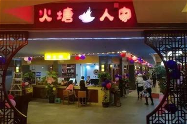 火塘人家 火塘人家