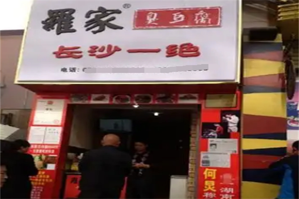 羅家臭豆腐 羅家臭豆腐